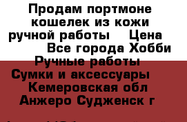 Продам портмоне-кошелек из кожи,ручной работы. › Цена ­ 4 500 - Все города Хобби. Ручные работы » Сумки и аксессуары   . Кемеровская обл.,Анжеро-Судженск г.